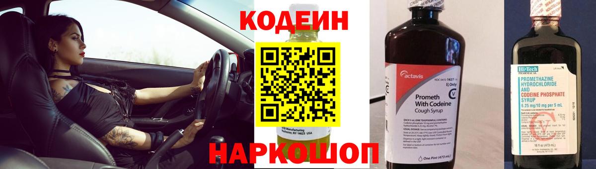 Норильск  Кодеин Purple Drank  Вход с VPN 